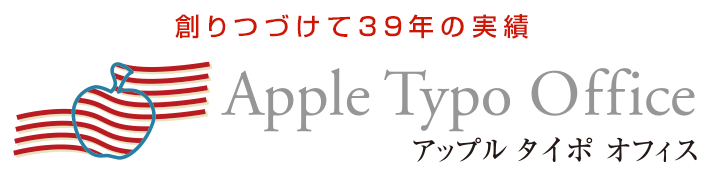 創りつづけて38年の実績アップルタイポオフィス